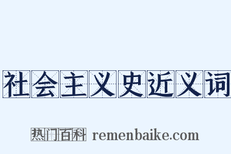 社会主义史近义词是什么意思的图片